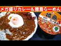 【一人deごはん】Let’s eat at home!「メガ盛りカレー」&「徳島らーめん」