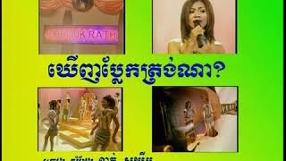 Khernh plaek trong na ( sing along )