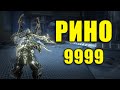 warframe: рино + феларкс