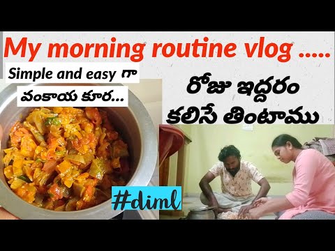 #mymorningroutinevlog/వంకాయ కూర అదుర్స్👌👌#cookingvideo #couplevlog@janusaishorts2410 #tryit