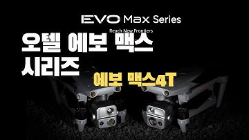 오텔 드론 에보 맥스4T 2023 CES