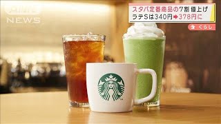 スタバ　定番商品の7割値上げ　ラテSは340円→378円(2022年3月22日)