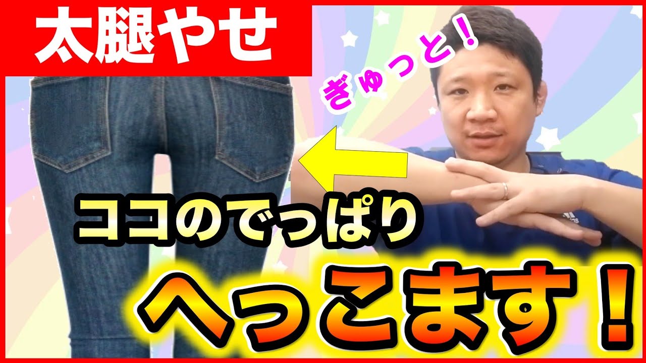 太腿痩せ ダイエット 太もも大転子の出っ張りを引っ込めて細くする簡単ストレッチ Youtube