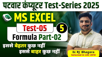 Test-05 | पटवार कंप्यूटर Test-Series 2025 | MS EXCEL | Formula Part-02 | RJ Bhagora Sir