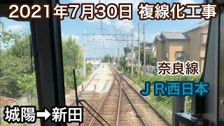2021年7月30日 城陽駅→新田駅　ＪＲ奈良線 複線化工事
