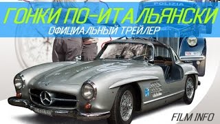 Гонки по-итальянски (2015) Официальный трейлер Гонки по-итальянски (2015) Официальный трейлер