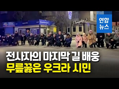 무릎 꿇은 우크라 시민들…"쓰러진 영웅을 맞이하는 방법" / 연합뉴스 (Yonhapnews)