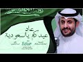عاد عيدكم يالسعوديه اداء فهد بن جازع 2021 حصريا عاد عيدكم يالسعوديه اداء فهد بن جازع 2021 حصريا
