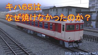 キハ６５はなぜ焼けなかったのか？