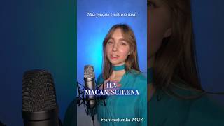 ПЕРЕПЕЛА ?!? ILV MACAN, SCIRENA #songs #кавер #cover #музыка #music #singer #singers #song #shorts