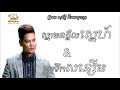 ព្រាប សុវត្ថិ ពីរបទរួមគ្នា ស្នាមនង្គ័លស្នេហ៍ និងខ្ទមទឹកសន្សើម