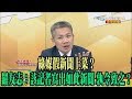 【精彩】綠媒假新聞上菜？　羅友志：該記者寫出如此新聞　孰令致之？