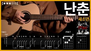 474.새소년 - 난춘 기타커버  【★★★☆☆】| Guitar tutorial |ギター 弾いてみた 【TAB譜】 하루한곡