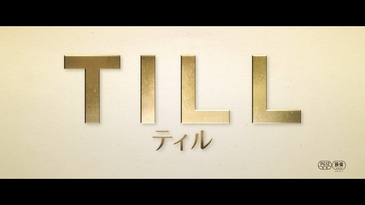 12/15(金)公開 映画『ティル』本予告編(70秒版) YouTube