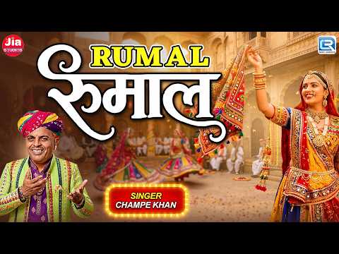 Rumal | रुमाल | Champe Khan | New Rajasthani Folk Song 2026 | Marwadi Lok Geet | Rajasthani Lok Geet