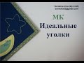 МК Идеальные уголки страниц