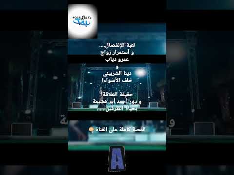 لعبة الإنفصال و حقيقة آستمرار زواج عمرو دياب و دينا الشربيني سرا ما علاقة أحمد أبو هشيمة 