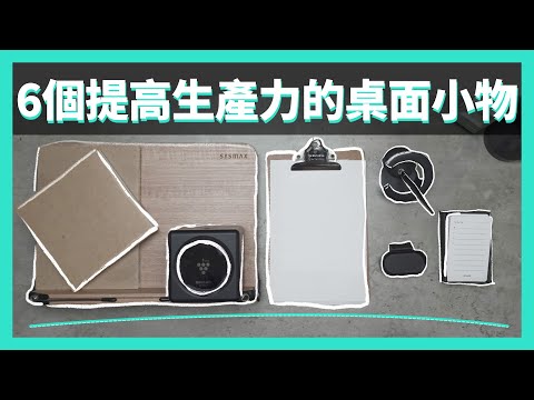 6 個提高生產力的桌面小物|文具分享、看書架、星際筆、To-do List、筆記本推薦
