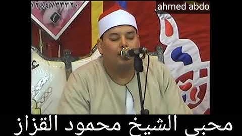 الشيخ محمود القزاز وما تيسر من سوره طه