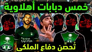 الاهلي السعودي يضم 5 مدافعين عالميين  راموس يعلنها رسميا  5 تطورات إيجابية كبرى في صفقات الملكي 