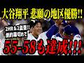 大谷翔平 決めた!!悲願の地区優勝と共に前人未到「55-58」達成!!3試合ぶりの54号&55号ホームラン&2盗塁の大暴れ!!!日本人最多盗塁も更新!!劇的な幕切れで首位攻防戦を制す!!【※予想】