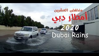 أمطار دبي 2020 #منخفض_العشرين
