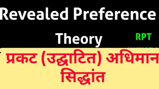 Revealed Preference theory (Hindi) || प्रकट (उद्घाटित) अधिमान सिद्धांत #Revealed-Preference-theory