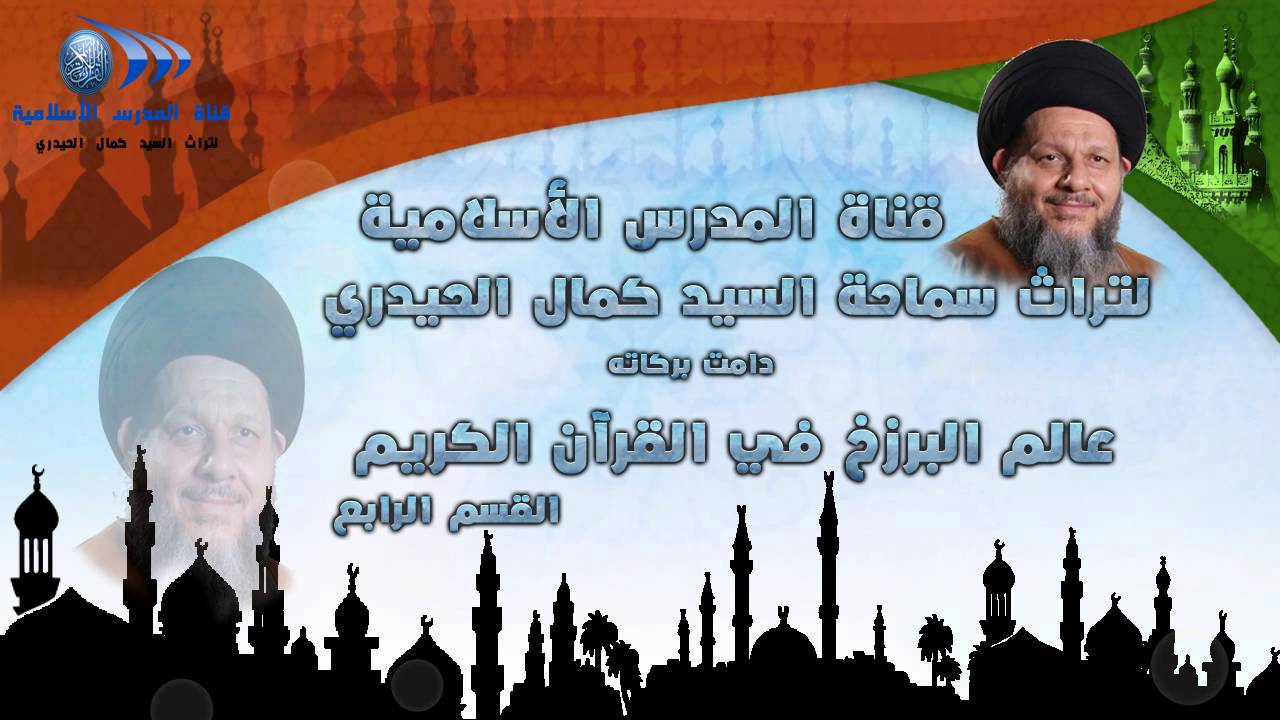 عالم البرزخ في القرآن الكريم القسم الرابع