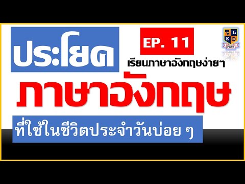 ภาษาอังกฤษ ที่ใช้ในชีวิตประจำวัน ใช้บ่อยๆ EP.11