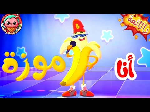 مغذية هالموزة اغاني اطفال الموزة الأمورة رااائع مميز