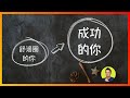 3個原因為什麼舒適圈正在侵蝕你的人生？ | 《駕馭不適圈》