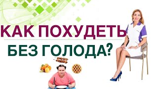 💊КАК ПОХУДЕТЬ БЕЗ ГОЛОДА? Снижение веса на сытной диете. Врач эндокринолог, диетолог Ольга Павлова.