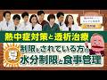 夏の透析管理｜水分・塩分はどうする？食事のポイントを医師が解説