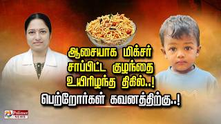 ஆசையாக மிக்சர் சாப்பிட்ட குழந்தை உயிரிழந்த திகில்..! பெற்றோர்கள் கவனத்திற்கு..! screenshot 4