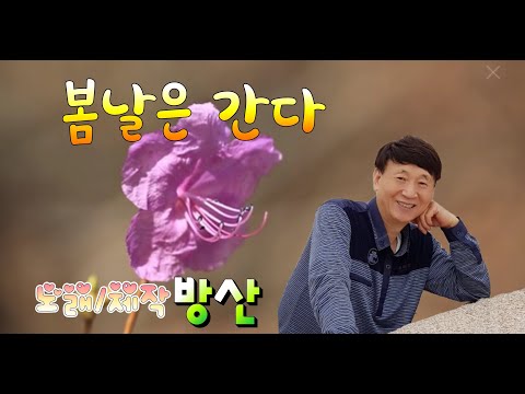 [방산] 봄날은 간다  (원곡 백설희)