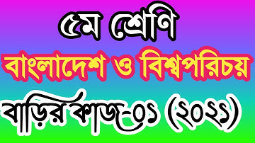 ৫ম শ্রেণীর বাংলাদেশ ও বিশ্বপরিচয় বাড়ির কাজ ২০২১ । প্রাথমিকের অ্যাসাইনমেন্ট । class 5 বাওবি।