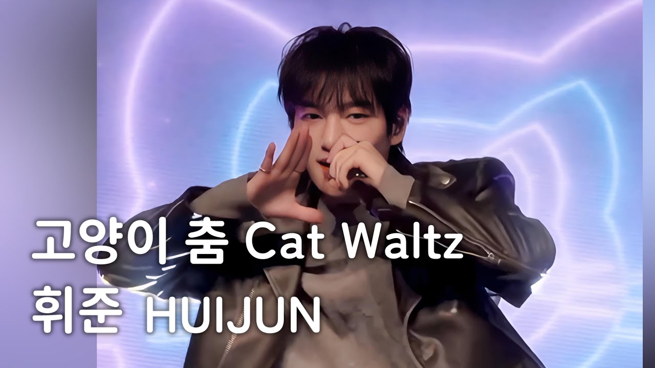 251206 MCND Cat Waltz 휘준 HUIJUN @FAN-CON IN Osaka 1st