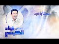 اضحك على الأيام - آنستنا يا عيد للفنان علي بن علي الآنسي بصوت الفنان فؤاد الكبسي