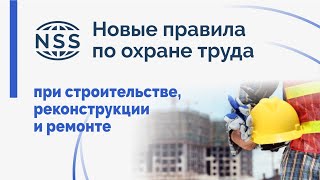 Новые правила по охране труда при строительстве, реконструкции  и ремонте