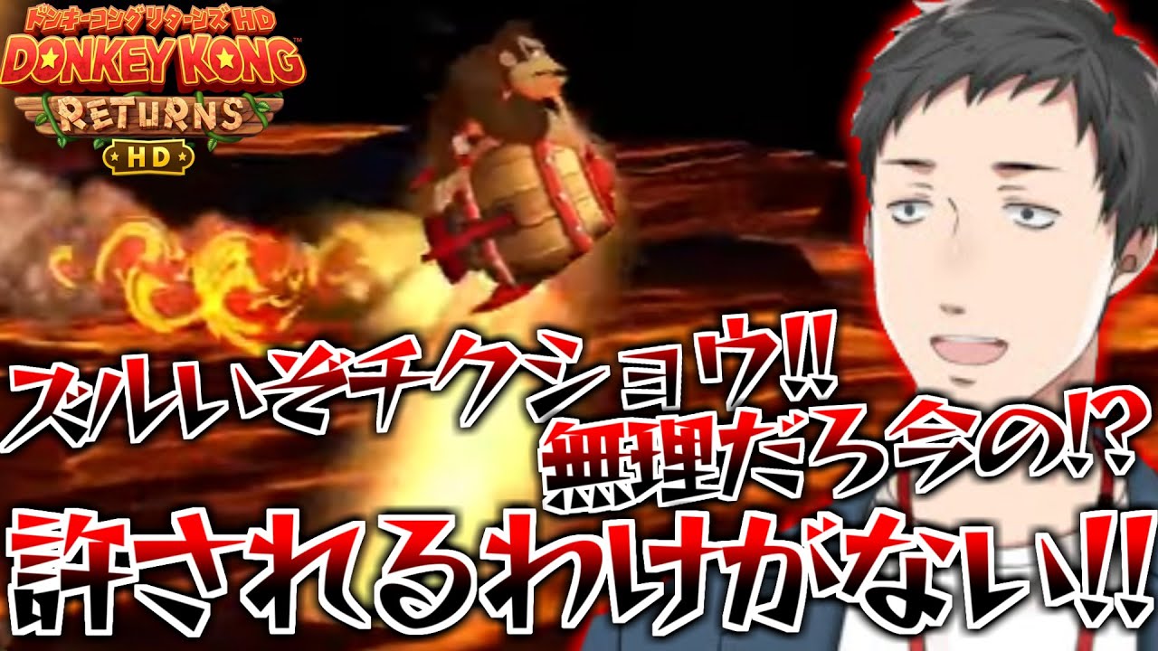 【まとめ】ほぼ回避不能の初見殺しにブチギレ抗議する社築【切り抜き/にじさんじ/ドンキーコングリターンズHD】