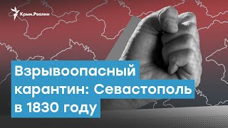 Взрывоопасный карантин: Севастополь в 1830 году | Крымский вечер