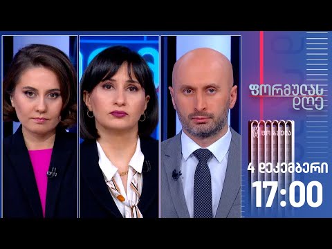 ფორმულას დღე — 4 დეკემბერი, ნაწილი I