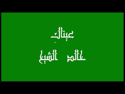 عيناك خالد الشيخ