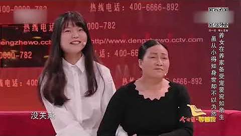 养母对她恩重如山 如今生母出现 女孩却冷漠不愿叫妈妈！【等着我】 - 天天要闻