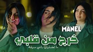 Cheba Manel - Khroj Men Galbi - متعفسليش راني مسيقة (EXCLUSIVE LIVE)