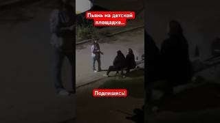 Алкашки На Детской Площадке Бухают И Курят! Где Полиция?