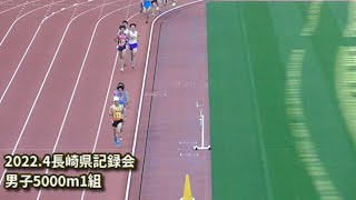 20220417長崎県記録会　一般高校男子5000m1組　