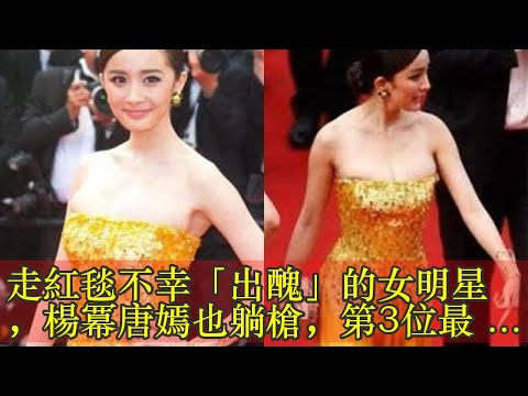 走紅毯不幸「出醜」的女明星，楊冪唐嫣也躺槍，第3位最尷尬
