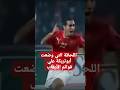 اللحظة التي وضعت أبو تريكة علي قوائم الأرهاب  يارب ارزقنا فرحة أبوتريكة بجون الصفاقسي