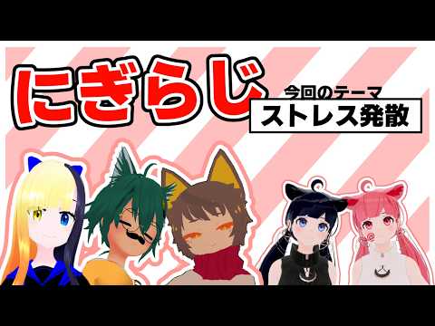 【20260625】ヤマーリ・タカのにぎやかラジオ！【テーマ：ストレス発散】【VRC】